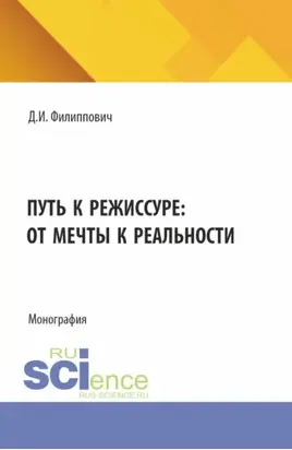Путь к режиссуре: от мечты к реальности. (Бакалавриат). Монография.
