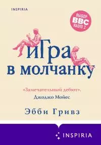 Игра в молчанку [litres]