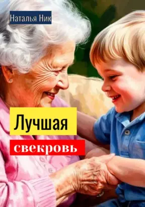 Лучшая свекровь