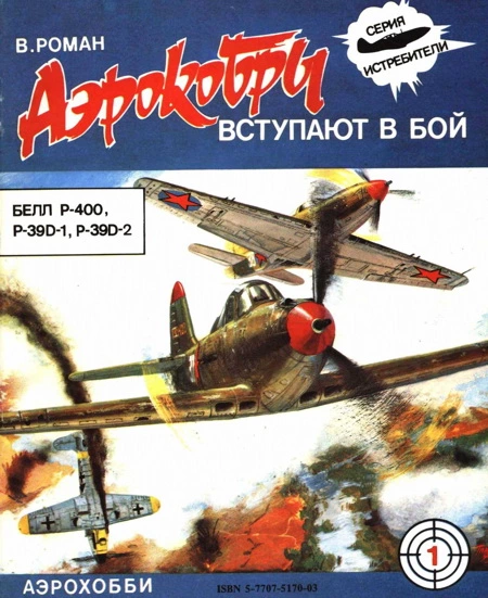“Аэрокобры” вступают в бой (P-400, P-39D-1 и D-2)
