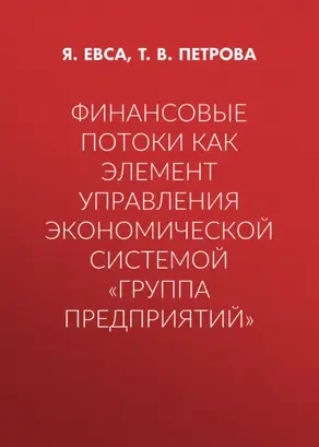 Финансовые потоки как элемент управления экономической системой «Группа предприятий»