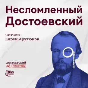 Несломленный Достоевский