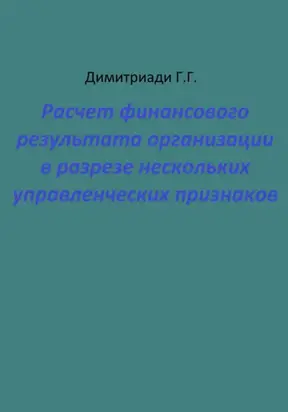 Расчет финансового результата организации в разрезе нескольких управленческих признаков