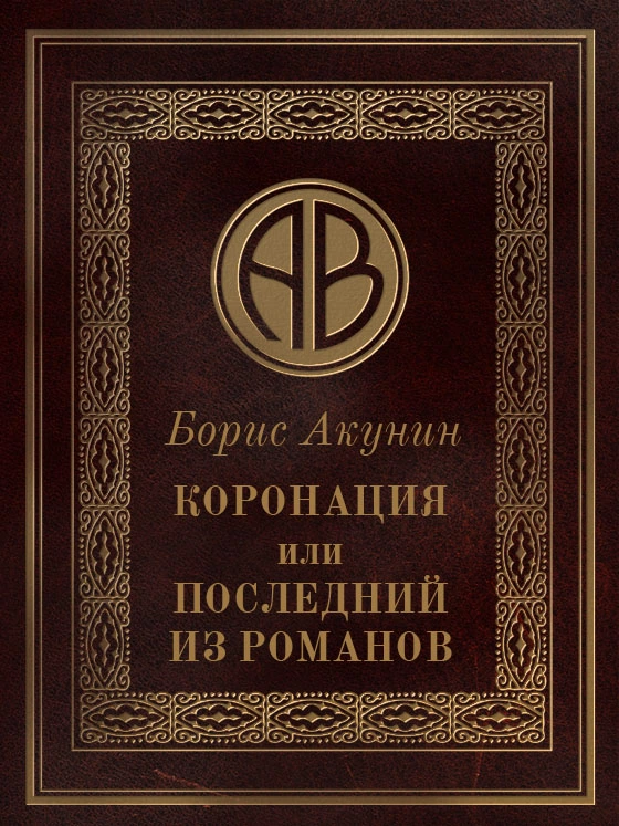 Коронация, или Последний из романов