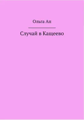 Случай в Кощеево