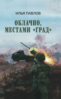 Облачно, местами «Град»