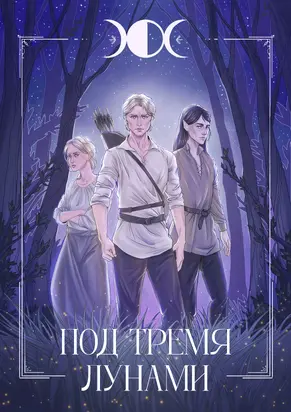 Под тремя лунами