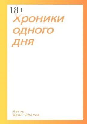 Хроники одного дня