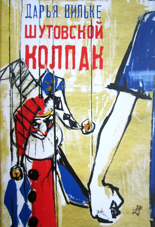 Шутовский колпак