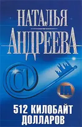 512 килобайт долларов