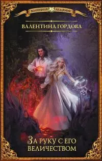 За руку с его величеством [litres]