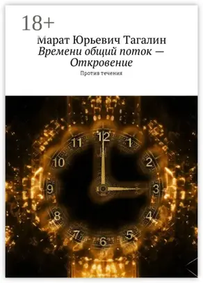 Времени общий поток – Откровение. Против течения