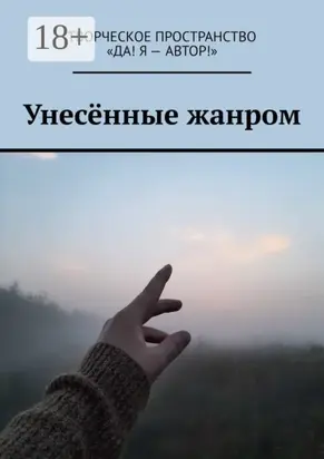 Унесённые жанром