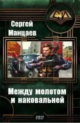 Между молотом и наковальней [СИ]
