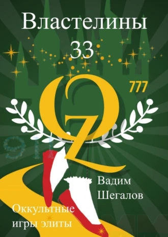 Властелины 33. Оккультные игры элиты