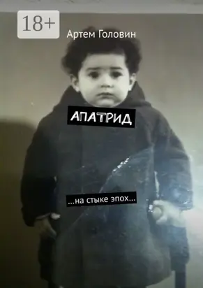Апатрид. На стыке эпох…
