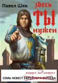 Семь невест рыцаря Дмитрия