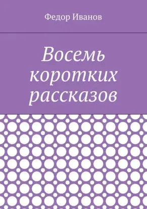 Восемь коротких рассказов