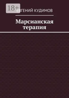 Марсианская терапия