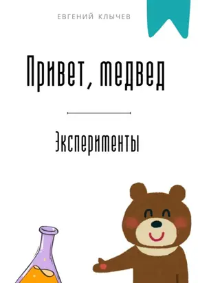 Привет, медвед. Эксперименты