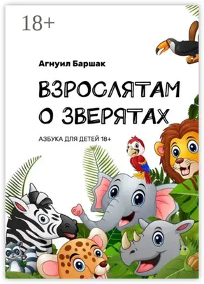 Взрослятам о зверятах. Азбука для детей 18+