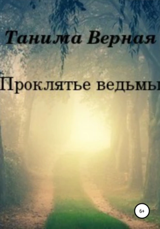 Проклятье ведьмы