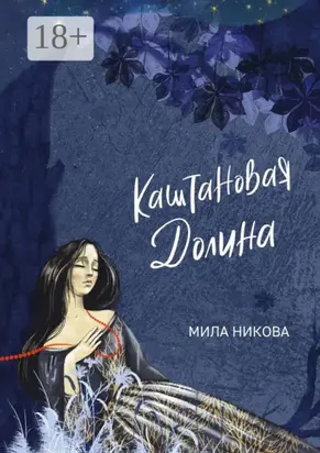 Каштановая Долина