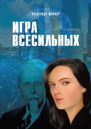 Игра всесильных