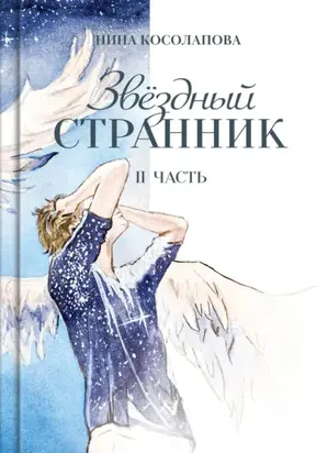 Звёздный странник. Часть II