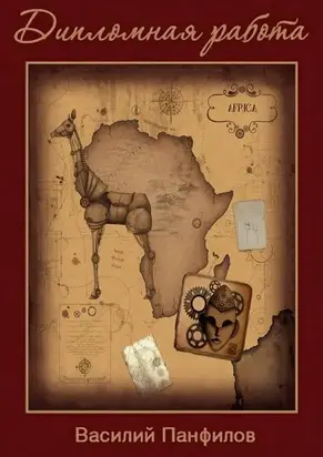 Дипломная работа [СИ]
