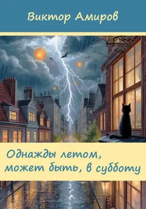 Однажды летом, может быть, в субботу