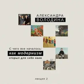 С чего всё началось: как модернизм открыл для себя наив Когда начинается история наива?