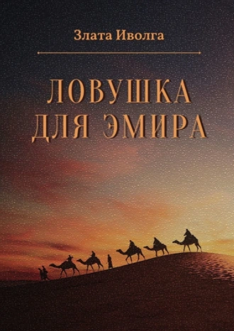 Ловушка для эмира