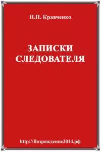 Записки следователя