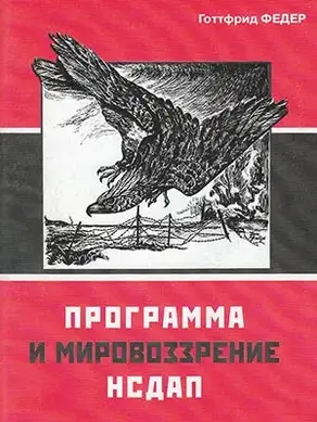 Программа и мировоззрение НСДАП (репринтное издание 1935г)