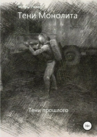 Тени Монолита. Тени прошлого