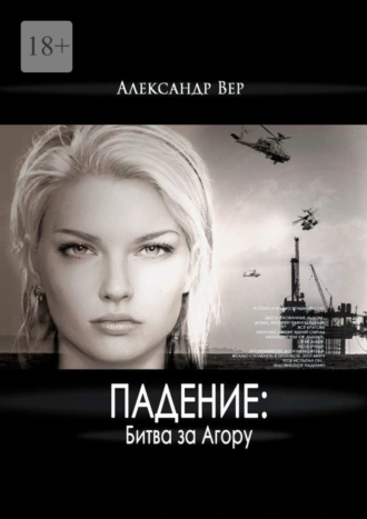 Падение: Битва за Агору