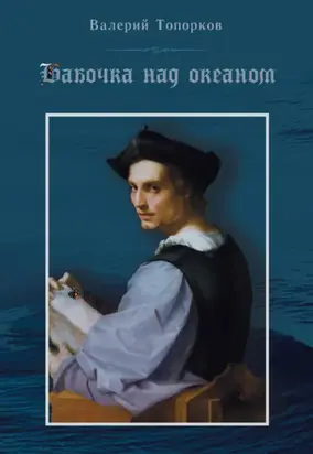 Бабочка над океаном