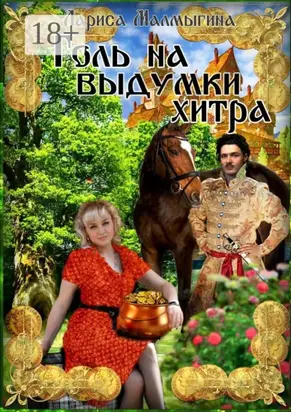 Голь на выдумки хитра. Фантастическая повесть