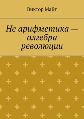 Не арифметика – алгебра революции