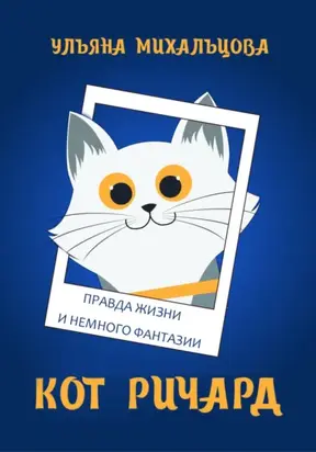 Кот Ричард. Правда жизни и немного фантазии