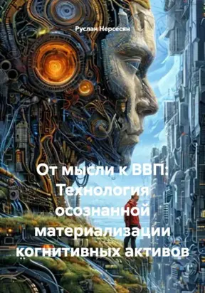 От мысли к ВВП: Технология осознанной материализации когнитивных активов