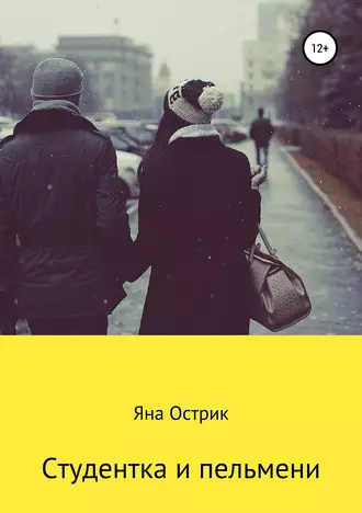 Студентка и пельмени