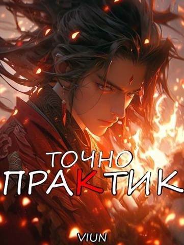 Точно практик 1