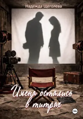 Имена остались в титрах