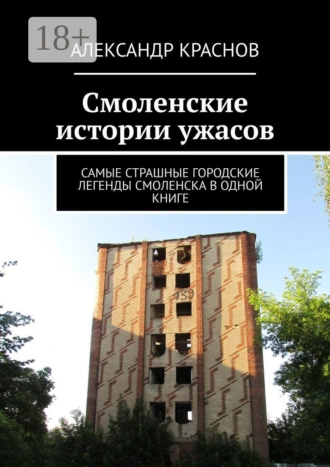 Смоленские истории ужасов. Самые страшные городские легенды Смоленска в одной книге