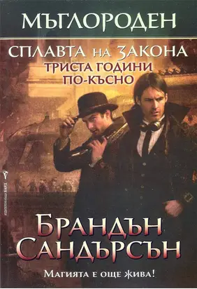 Сплавта на закона