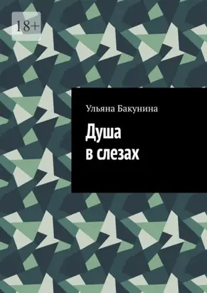 Душа в слезах