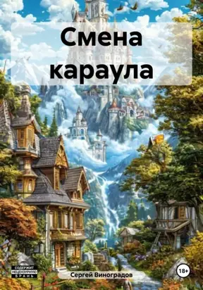 Смена караула