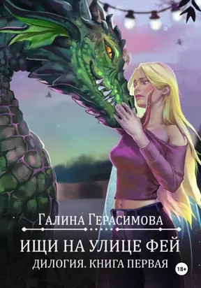 Ищи на улице Фей. Книга 1